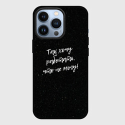 Чехол для iPhone 13 Pro Так хочу работать, что не могу!