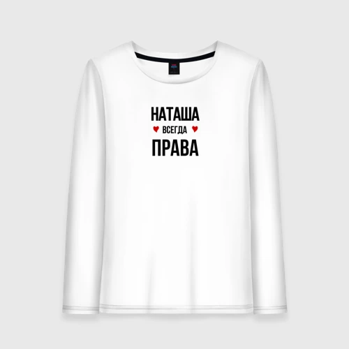 Наташа всегда права картинки