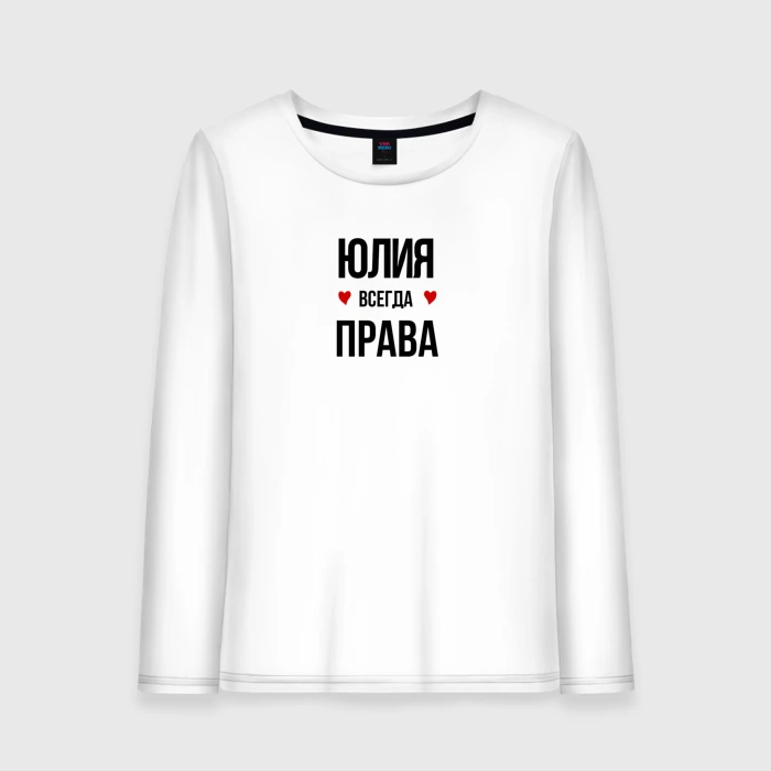 Юля всегда права картинки