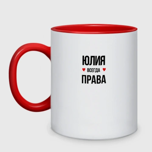 Юля всегда права картинки