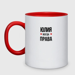 Кружка двухцветная Юлия всегда права