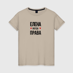 Елена всегда права – Женская футболка хлопок с принтом купить со скидкой в -20%