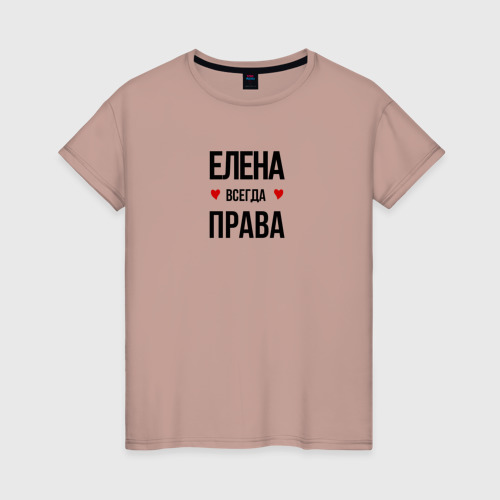 Женская футболка хлопок Елена всегда права, цвет пыльно-розовый