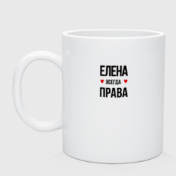 Кружка керамическая Елена всегда права