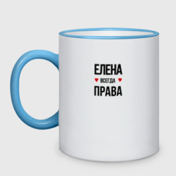 Кружка двухцветная Елена всегда права