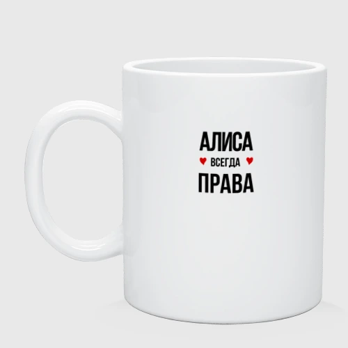 Алиса всегда права картинка