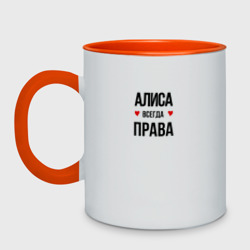 Кружка двухцветная Алиса всегда права