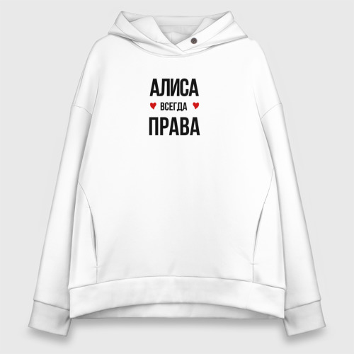 Женское худи Oversize хлопок Алиса всегда права, цвет белый