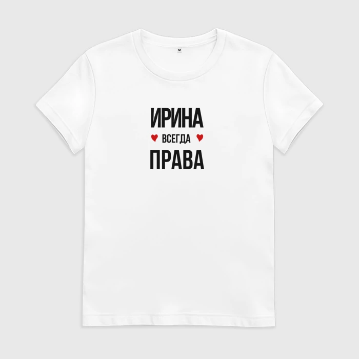 Ирина всегда права картинки