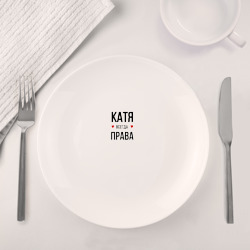 Набор: тарелка + кружка Катя всегда права - фото 2