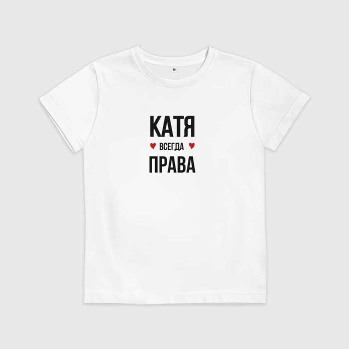 Катя всегда права картинки