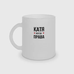 Кружка матовая стеклянная Катя всегда права