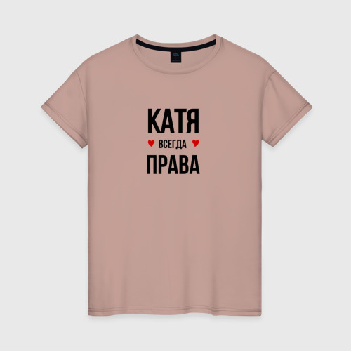 Женская футболка хлопок Катя всегда права, цвет пыльно-розовый