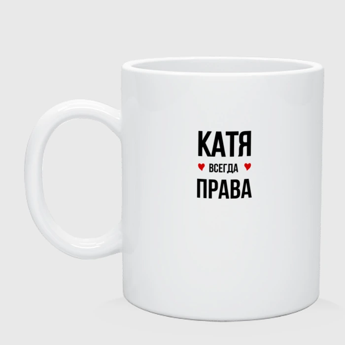 Катя всегда права картинки