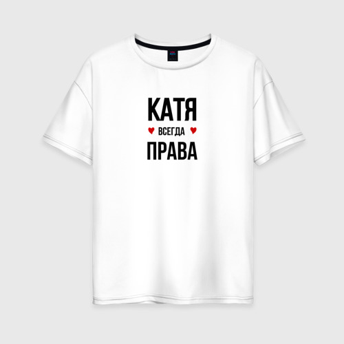 Женская футболка оверсайз из хлопка с принтом Катя всегда права, вид спереди №1
