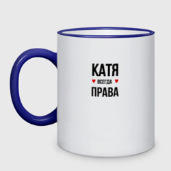 Кружка двухцветная Катя всегда права