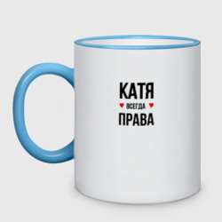 Кружка двухцветная Катя всегда права