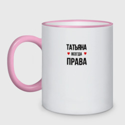 Кружка двухцветная Татьяна всегда права