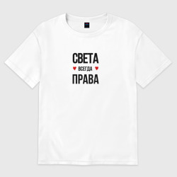 Женская футболка хлопок Oversize Света всегда права!