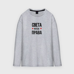 Женский лонгслив oversize хлопок Света всегда права!