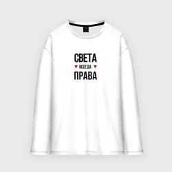 Женский лонгслив oversize хлопок Света всегда права!