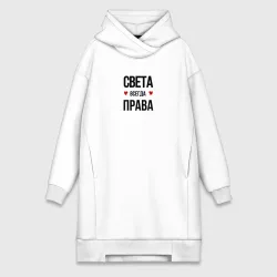 Платье-худи хлопок Света всегда права!