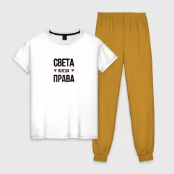 Женская пижама с белой футболкой хлопок Света всегда права!