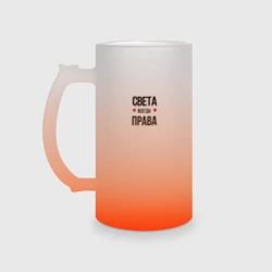 Кружка пивная матовое стекло Света всегда права!
