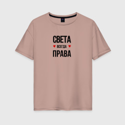 Женская футболка хлопок Oversize Света всегда права!