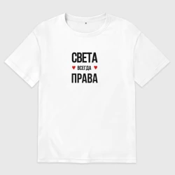 Женская футболка хлопок Oversize Света всегда права!