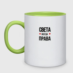 Кружка двухцветная Света всегда права!