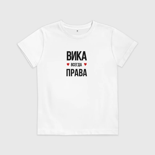 Вика всегда права картинки