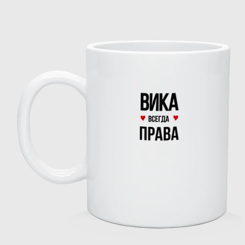 Вика всегда права картинки