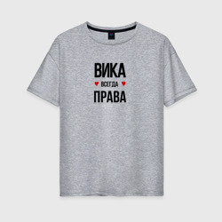 Женская футболка хлопок Oversize Вика всегда права