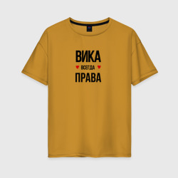 Женская футболка хлопок Oversize Вика всегда права