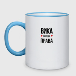 Кружка двухцветная Вика всегда права