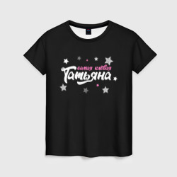 Самая клевая Татьяна – Женская футболка 3D с принтом купить со скидкой в -26%