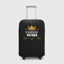 Чехол для чемодана 3D Её величество Наташа
