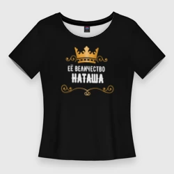 Женская футболка 3D Slim Её величество Наташа