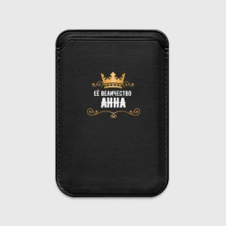 Картхолдер Magsafe магнитный Её величество Анна!