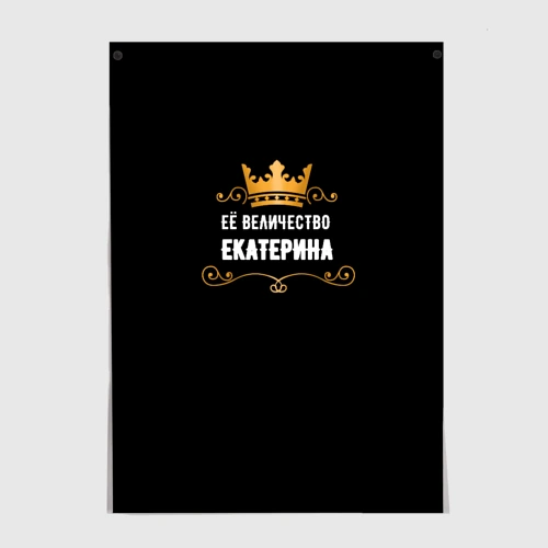 Постер Её величество Екатерина!