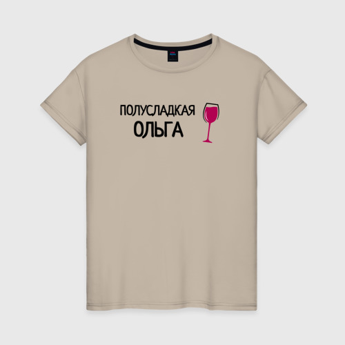 Женская футболка хлопок с принтом Полусладкая Ольга, вид спереди #2
