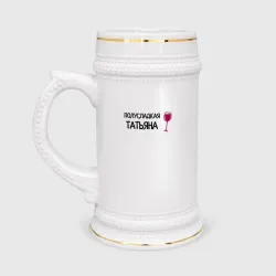 Кружка пивная Полусладкая Татьяна