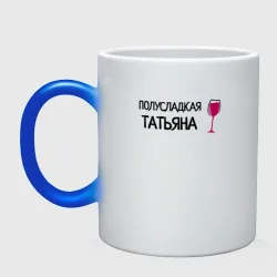 Кружка хамелеон Полусладкая Татьяна