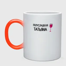 Кружка хамелеон Полусладкая Татьяна