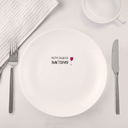 Набор: тарелка + кружка Полусладкая Виктория - фото 2