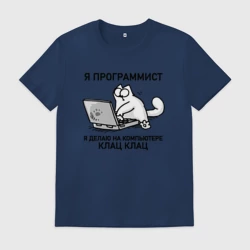 Мужская футболка хлопок Я программист клац клац кот Саймона