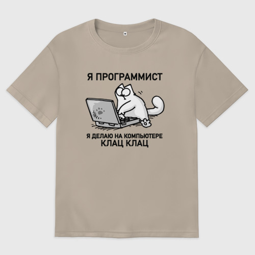 Кружка с котиком программистом. Я программист клац клац. Кот программист клац. Мем я программист на компьютере делаю клац клац кот. Я программист клац клац.