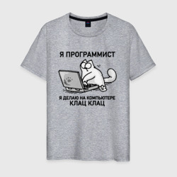 Мужская футболка хлопок Я программист клац клац кот Саймона