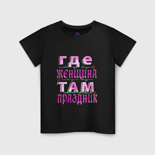 Детская футболка хлопок Женщины Праздник, цвет черный